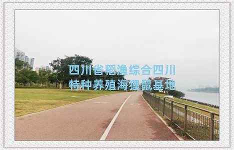 四川省稻渔综合四川特种养殖海狸鼠基地